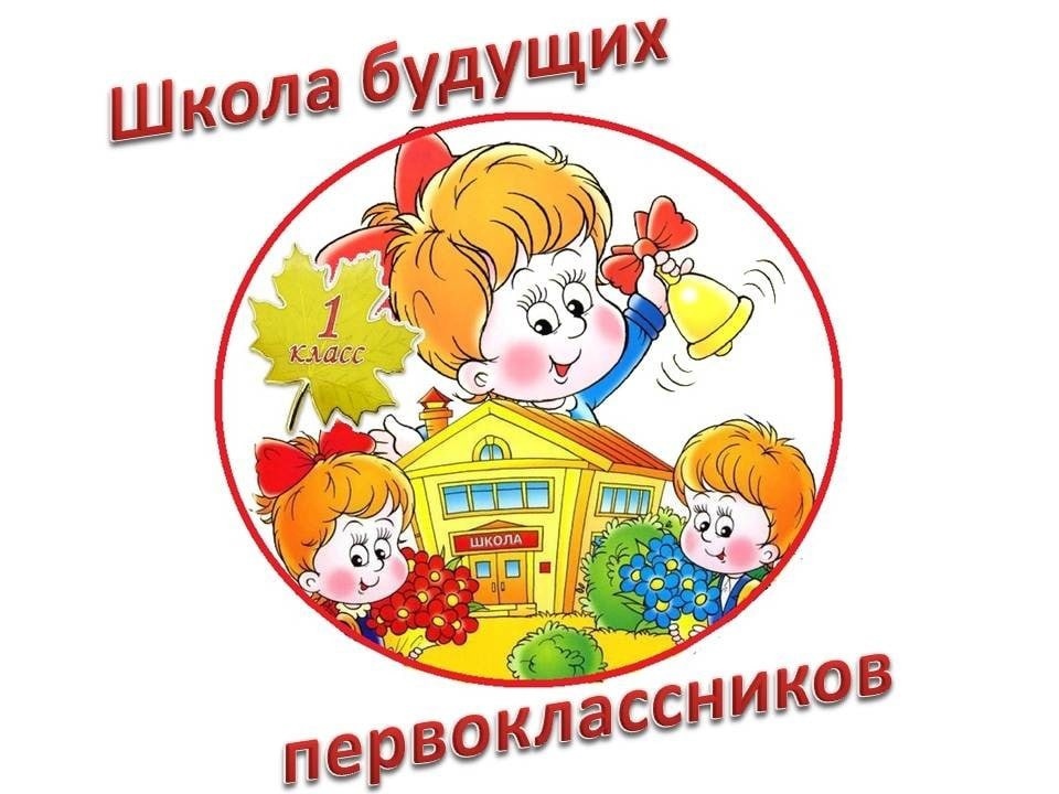 Будущим первоклассникам.