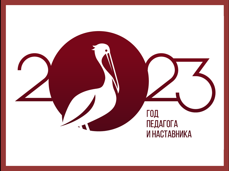 2023 – ГОД ПЕДАГОГА И НАСТАВНИКА