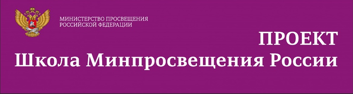 Школа Минпросвещения России.