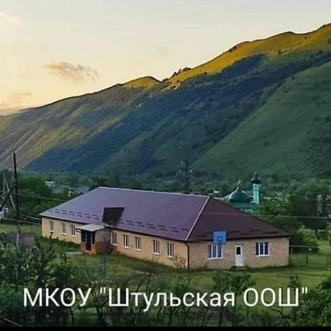 МКОУ&amp;quot;Штульская ООШ&amp;quot;