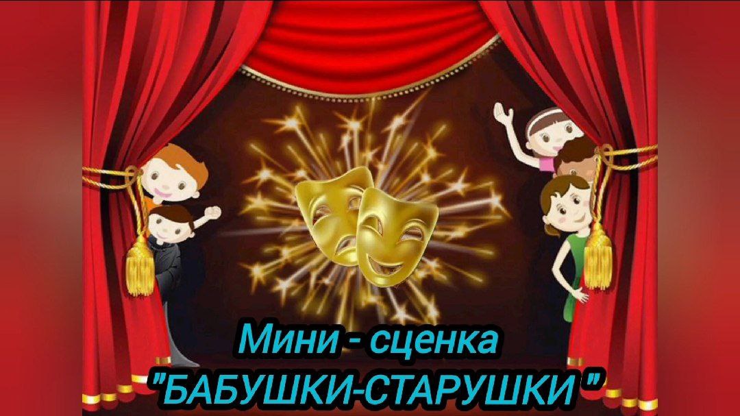 Мини-сценка &amp;quot;БАБУШКИ -СТАРУШКИ&amp;quot;.