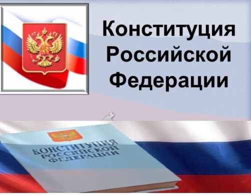 Открытый урок по обществознанию &amp;quot;Конституция Российской Федерации&amp;quot;.