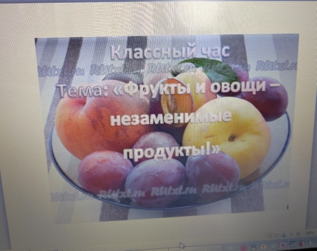 Классный час на тему: &amp;quot; Фрукты и овощи незаменимы продукты!&amp;quot;.