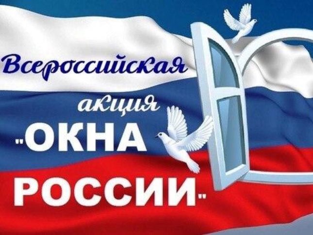 Акция &amp;quot;Окна России&amp;quot;.