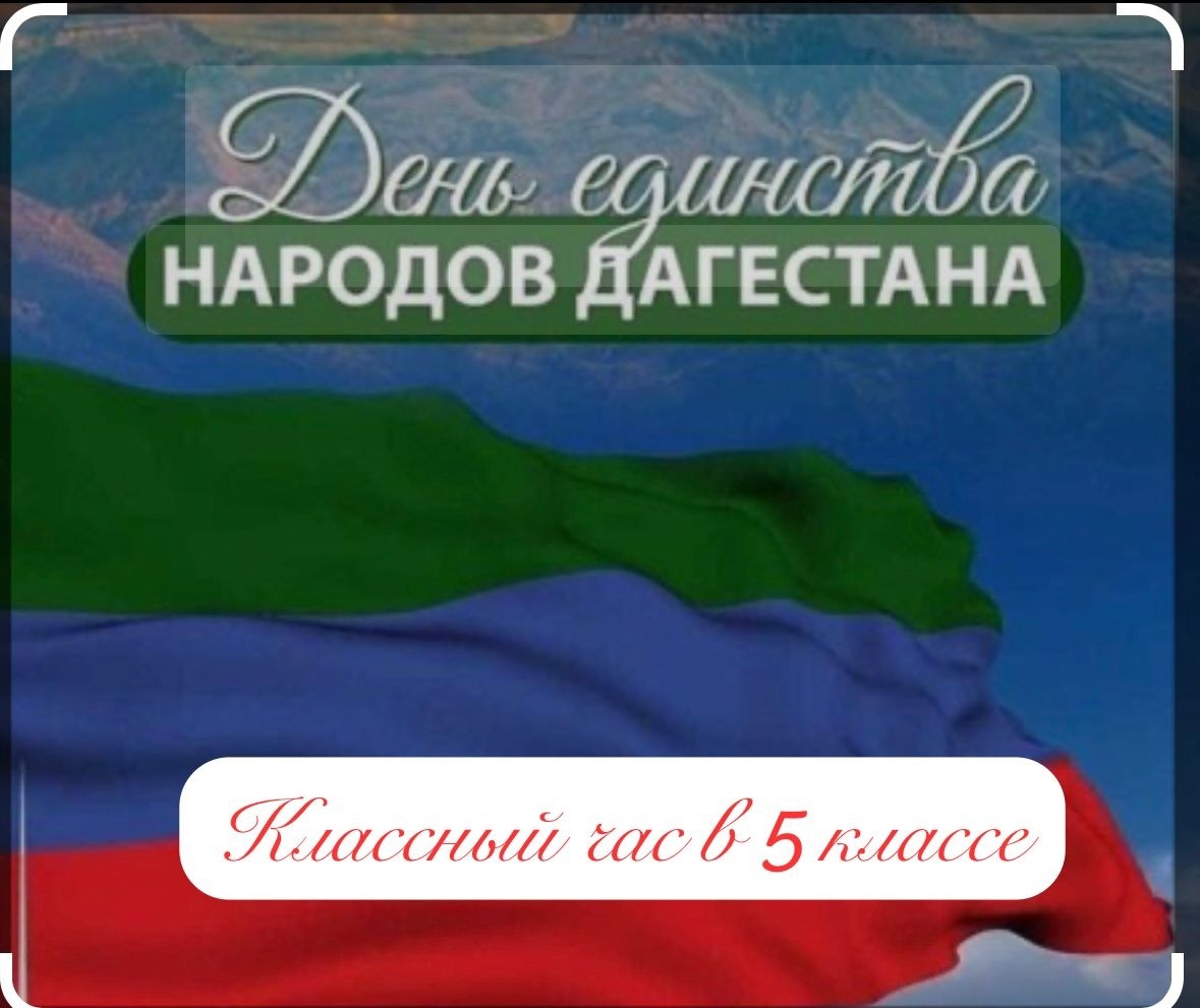 Классный час на тему:&amp;quot;День Единства народов Дагестана&amp;quot;.