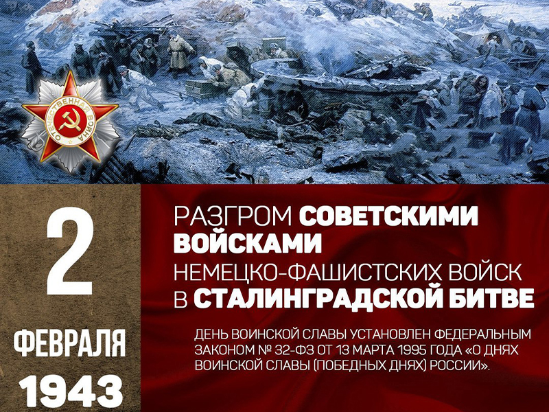 День разгрома советскими войсками немецко-фашистских войск в Сталинградской битве.