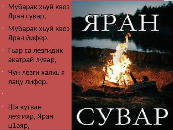 Яран Сувар.