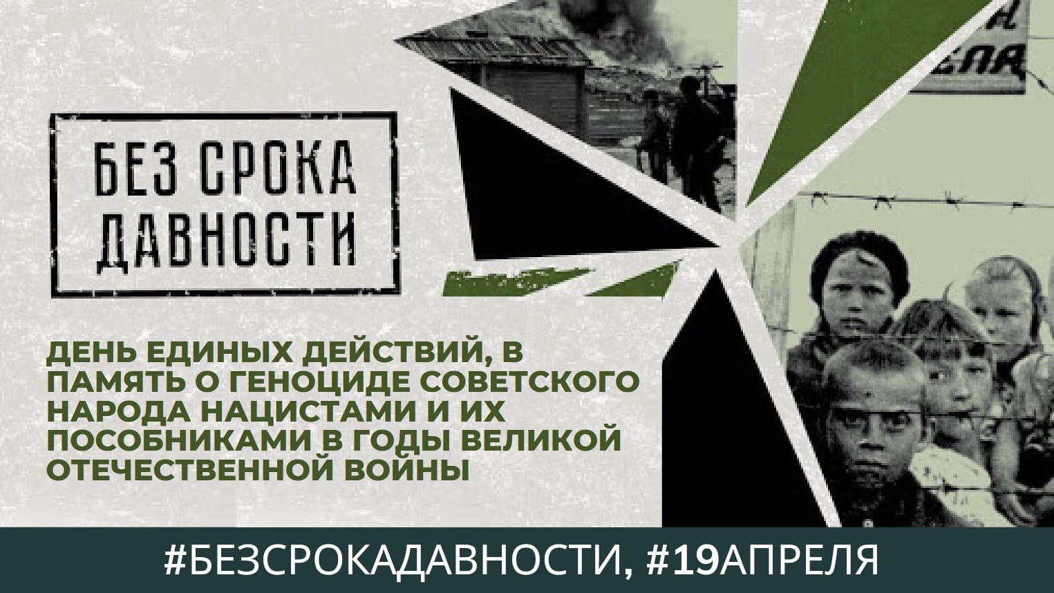 &amp;quot;День единых действий, в память о геноциде советского народа нацистами и их пособниками в годы Великой Отечественной войны. Без срока давности».