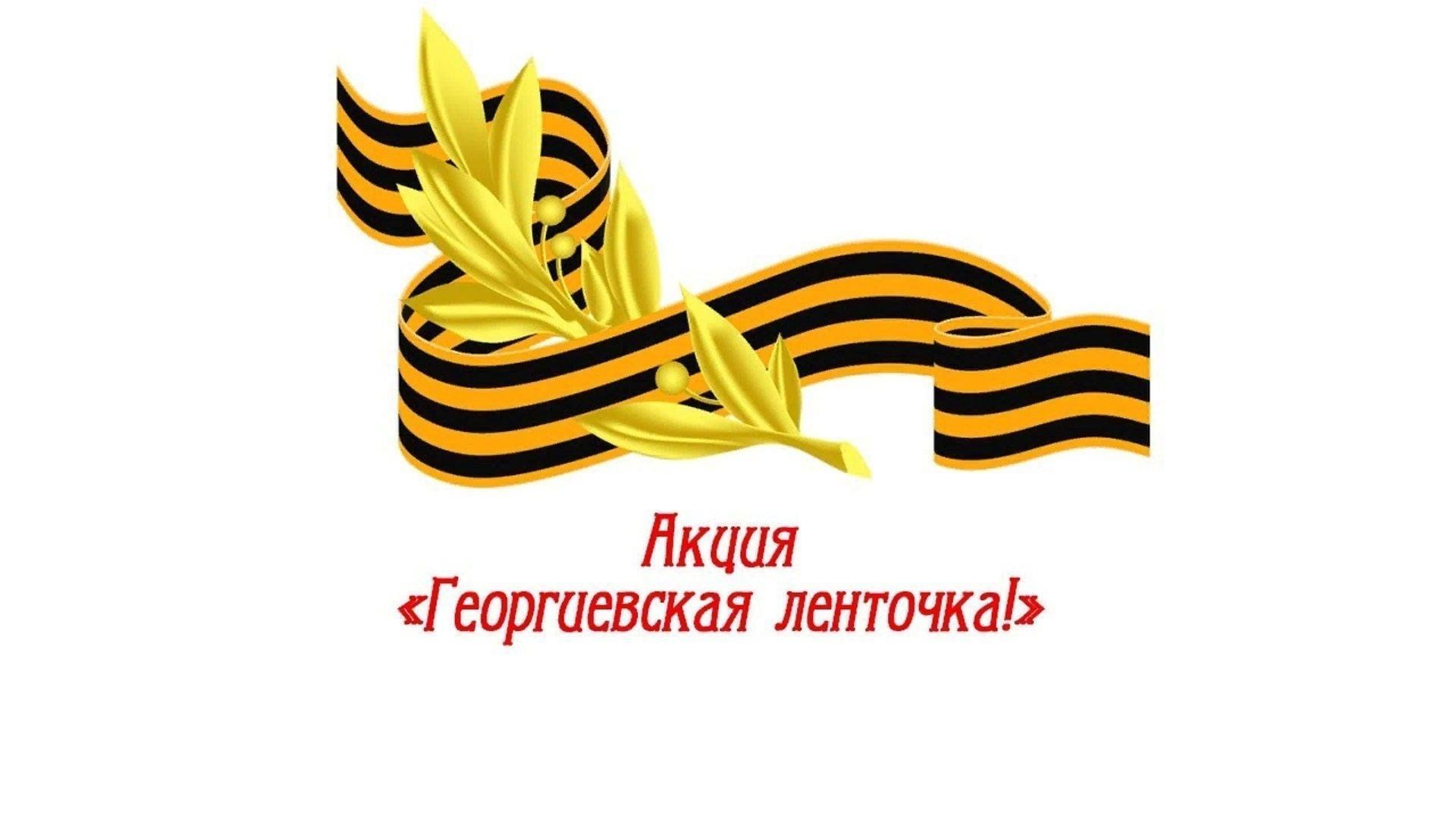 Георгиевская ленточка картинки