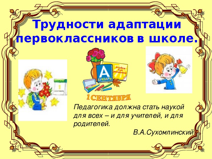Адаптационное профилактическое занятие для первоклассников "Я-ШКОЛЬНИК "..