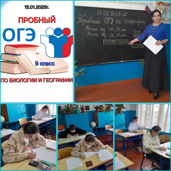 Пробный ОГЭ по биологии и по географии.